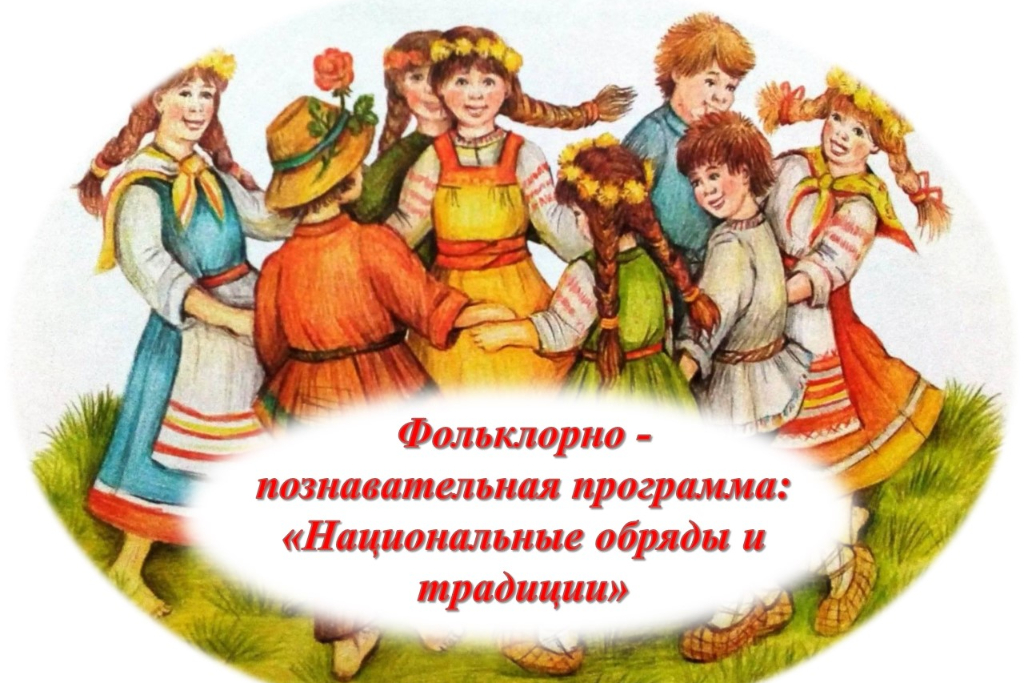 Фольклорно-познавательная программа «Национальные обряды и традиции»