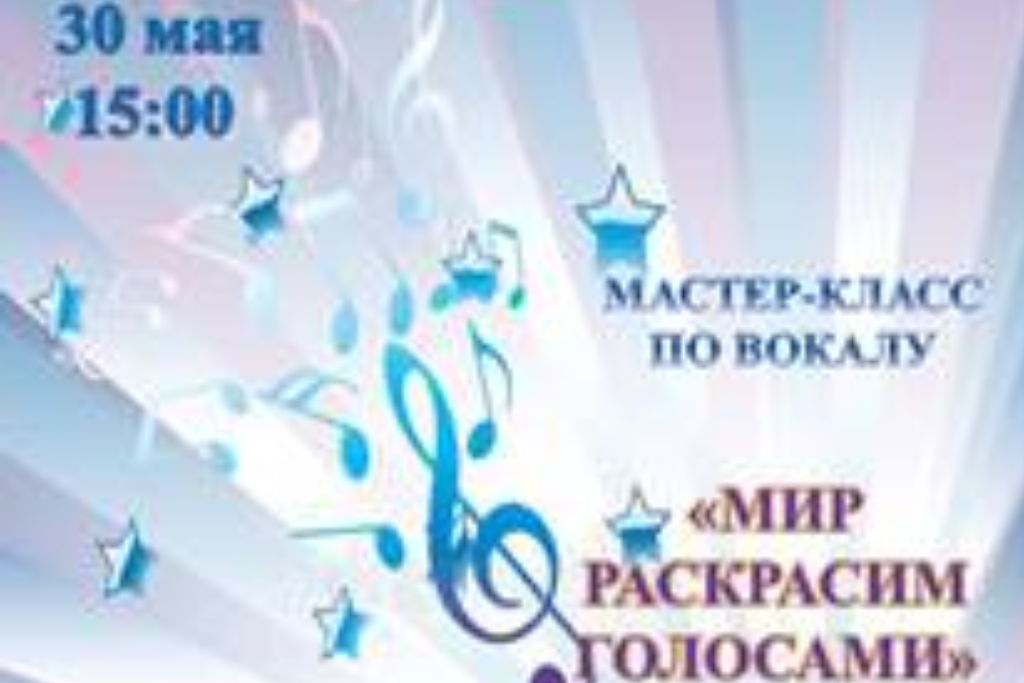Мастер-класс «Мир раскрасим голосами»