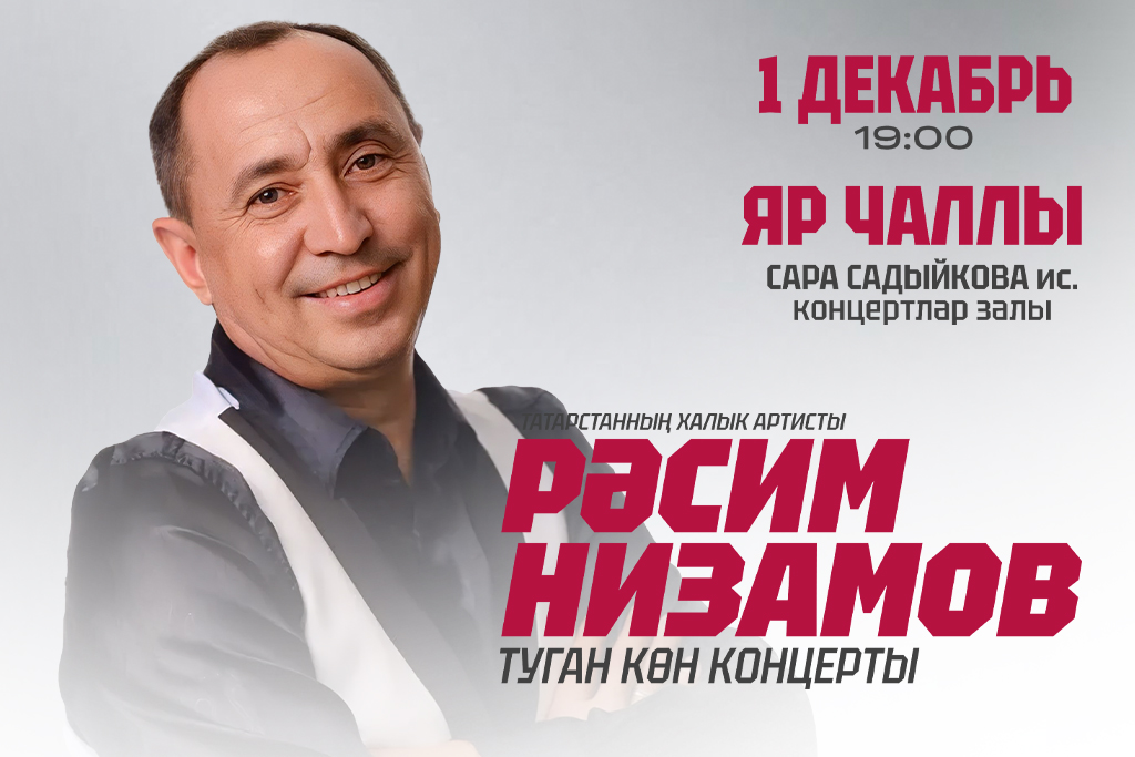 Расим Низамов «Туган көн концерты»