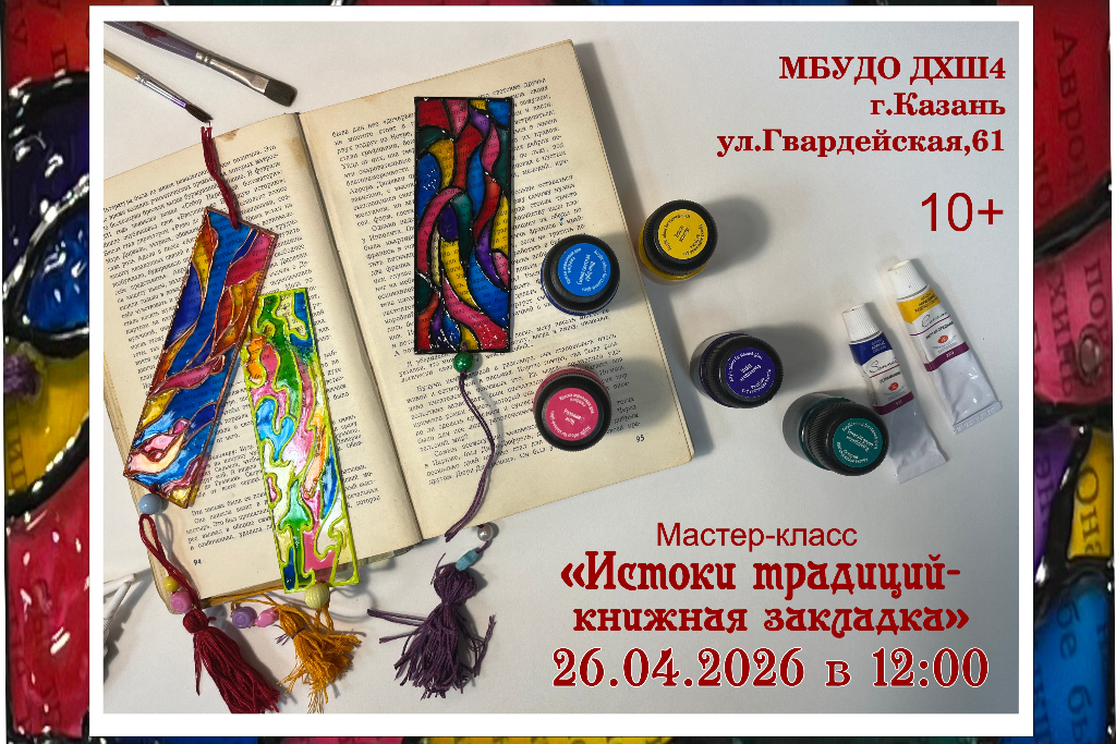 Мастер-класс «Истоки традиций - книжная закладка»