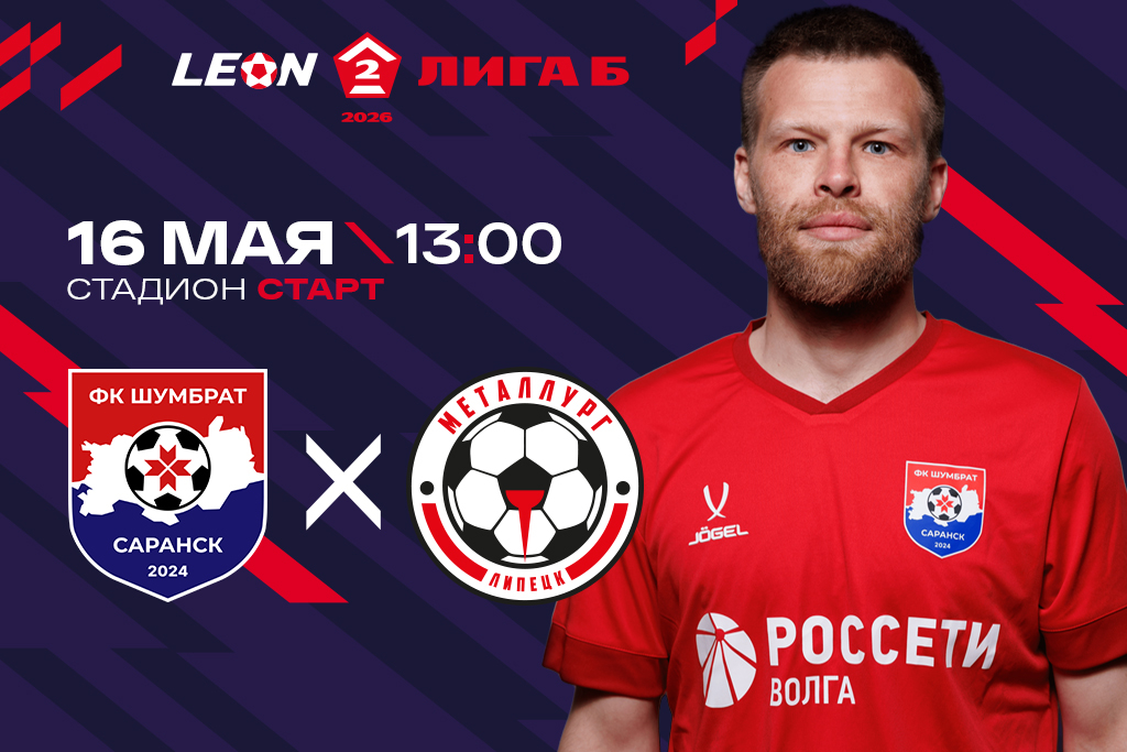 LEON - Вторая Лига Б сезона 2026. ФК «Шумбрат» (Саранск) - ФК «Металлург» (Липецк)