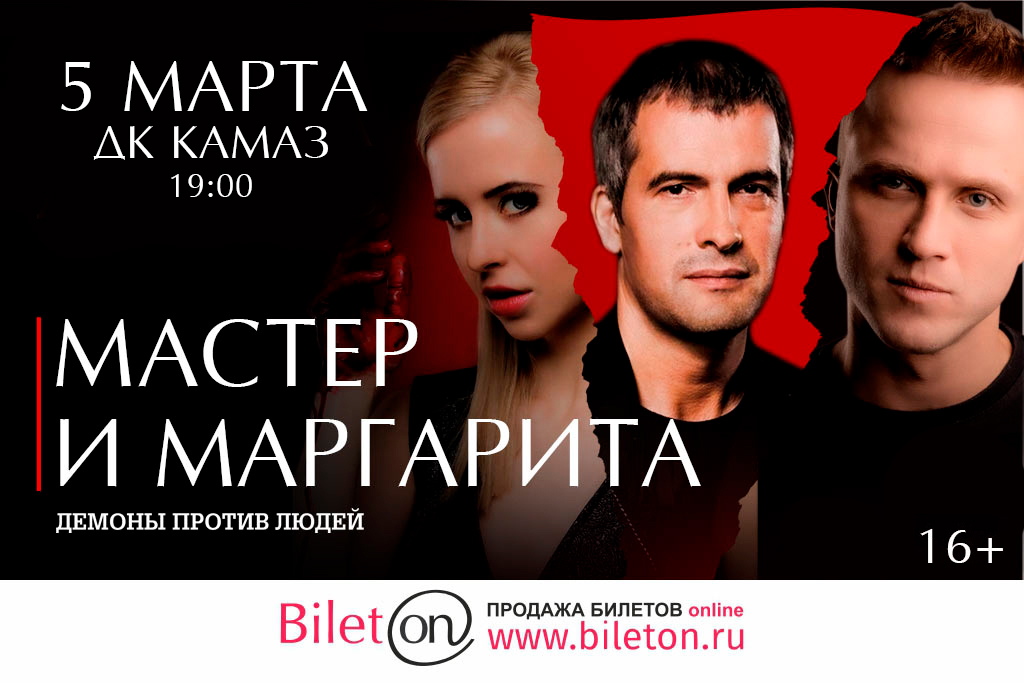 Мастер и Маргарита