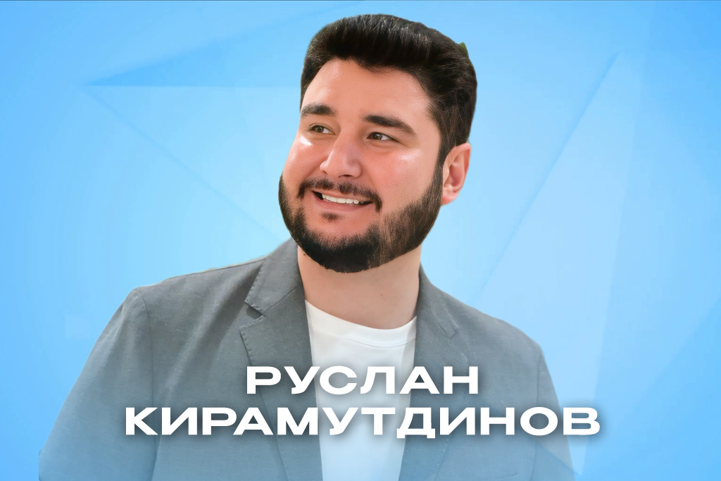 Руслан Кирамутдинов