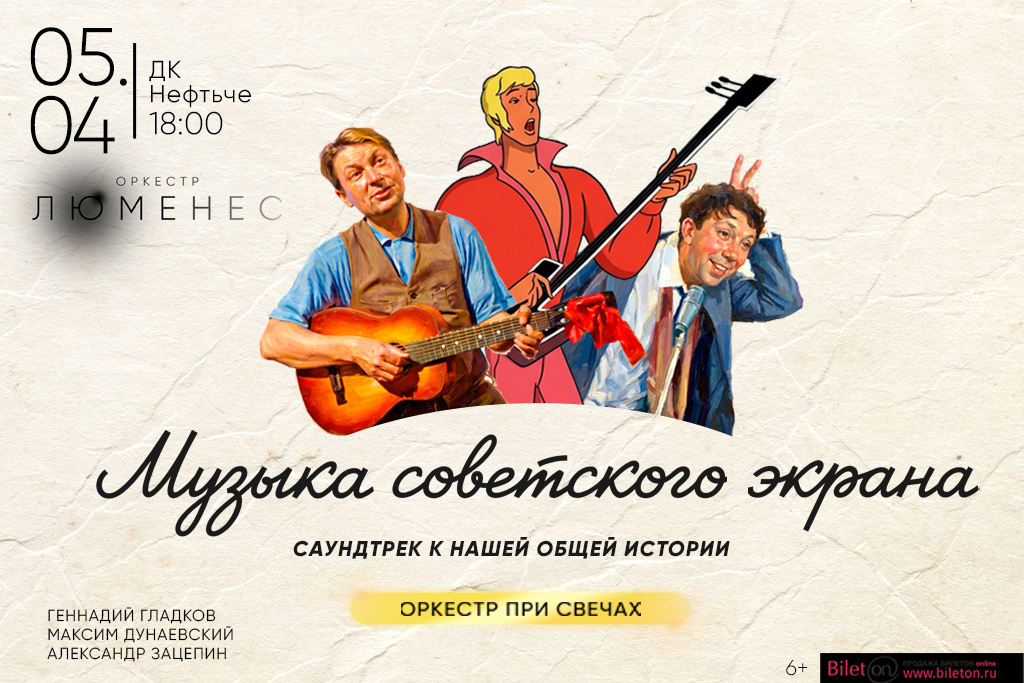 “Музыка советского кино” Оркестр Люменес / Концерт при свечах.