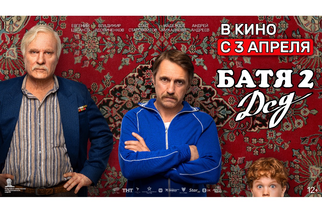 Батя 2. Дед