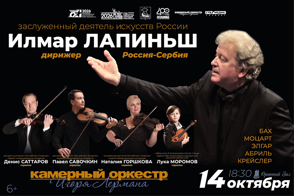 Илмар Лапиньш и Камерный оркестр Игоря Лермана