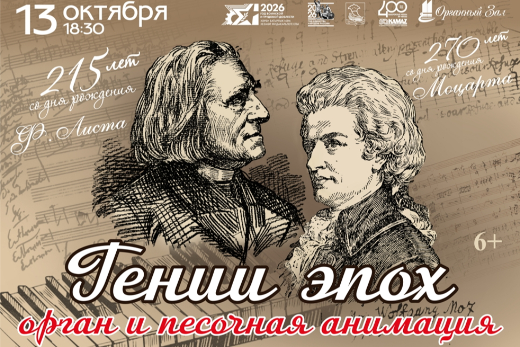 «Гении эпох. Орган и песочная анимация. В.А.Моцарт и Ф.Лист»