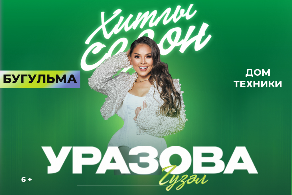 Гузель Уразова / Хитлы сезон