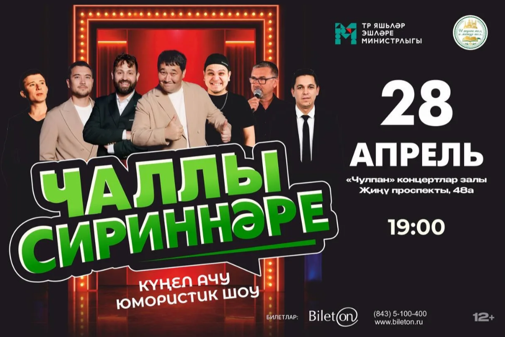 "Чаллы Сириннәре" - күңел ачу юмористик шоу