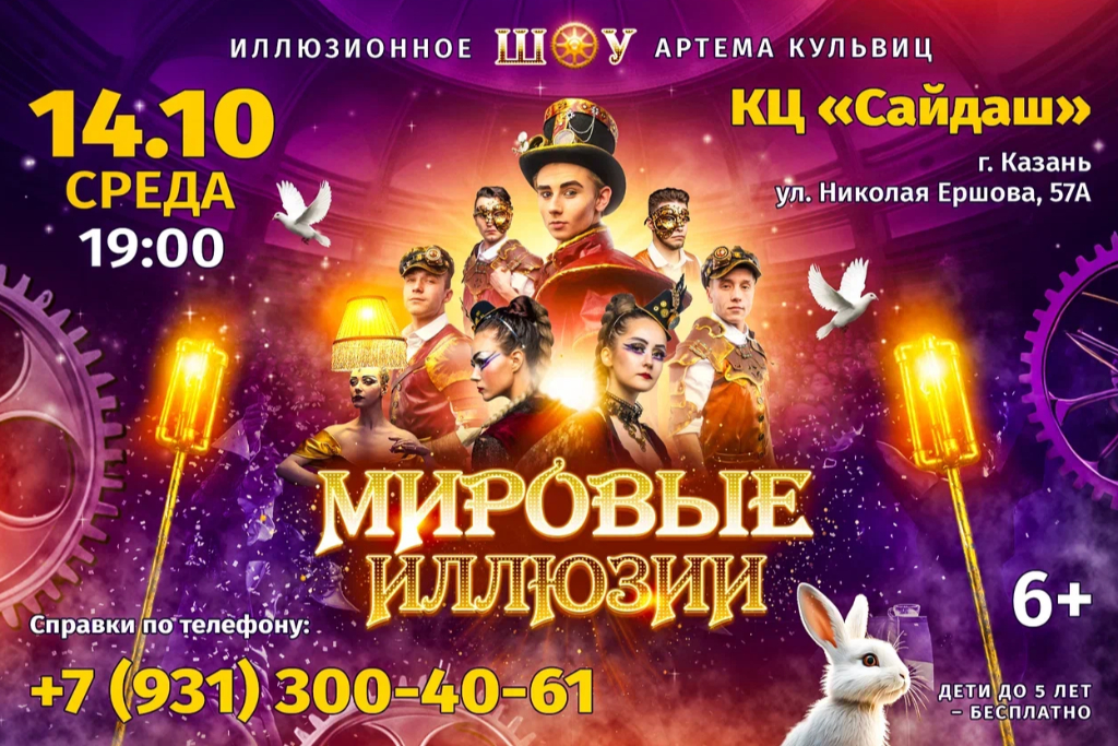 Иллюзионное шоу "Мировые Иллюзии"