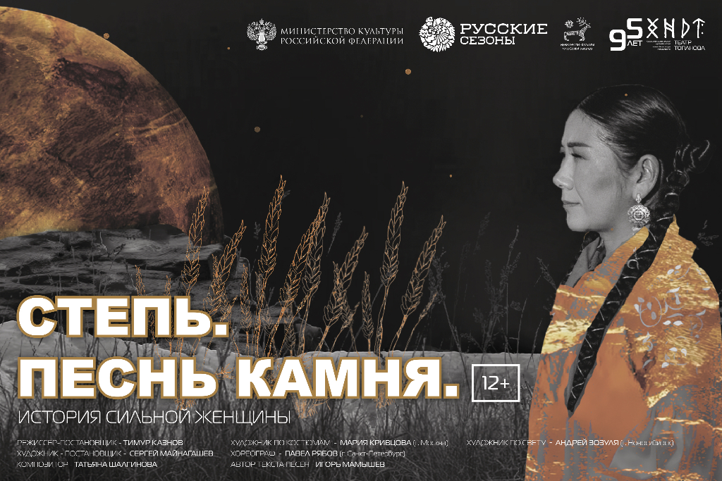 «Степь. Песнь камня.» Тимур Казнов. Музыкальная драма / Гастроли «Хакасского национального драм. театра им. А.М. Топанова»