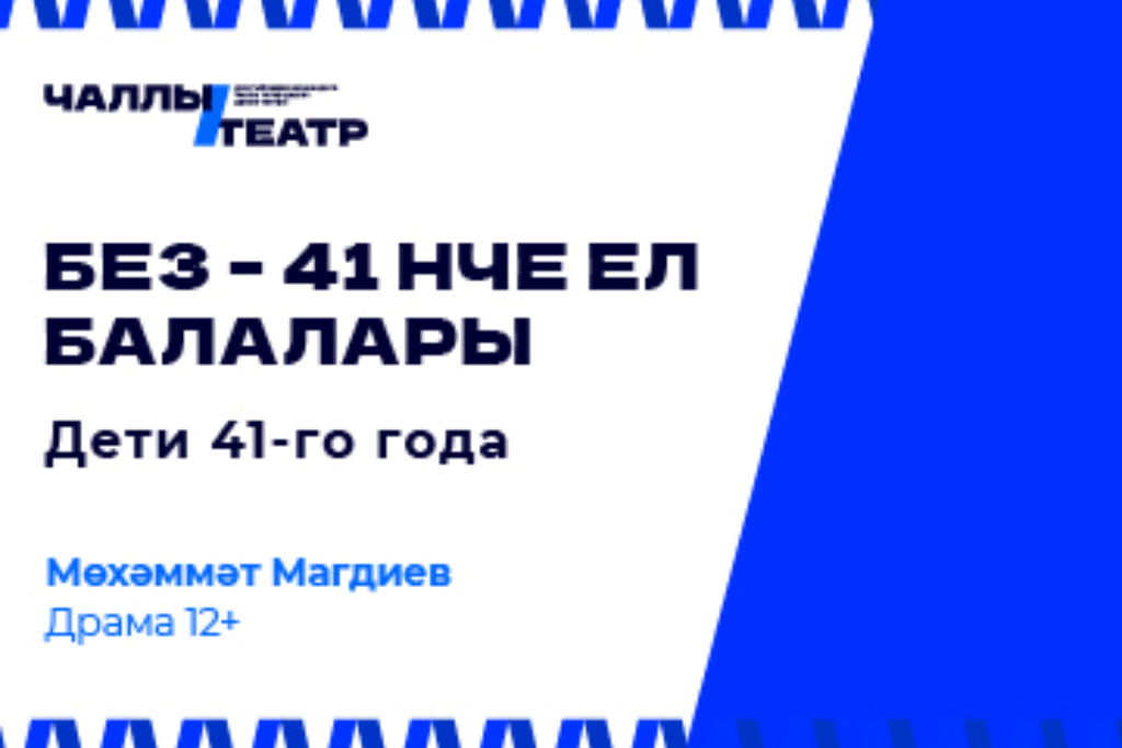 ПРЕМЬЕРА «Без - 41 нче ел балалары» («Дети 41-го года»)