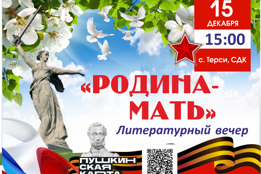Литературный вечер "Родина Мать"