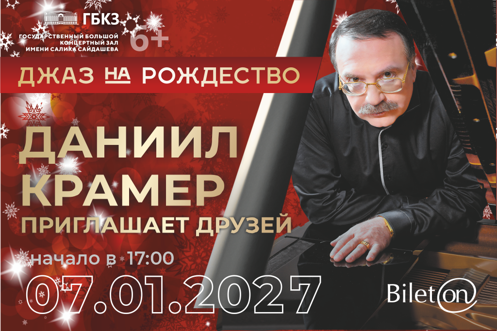 «ДЖАЗ НА РОЖДЕСТВО. ДАНИИЛ КРАМЕР приглашает друзей»