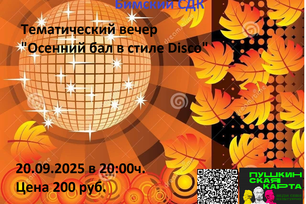 Тематический вечер «Осенний бал» в стиле DISCO