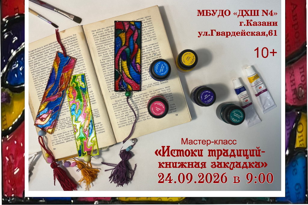Мастер-класс «Истоки традиций - книжная закладка»