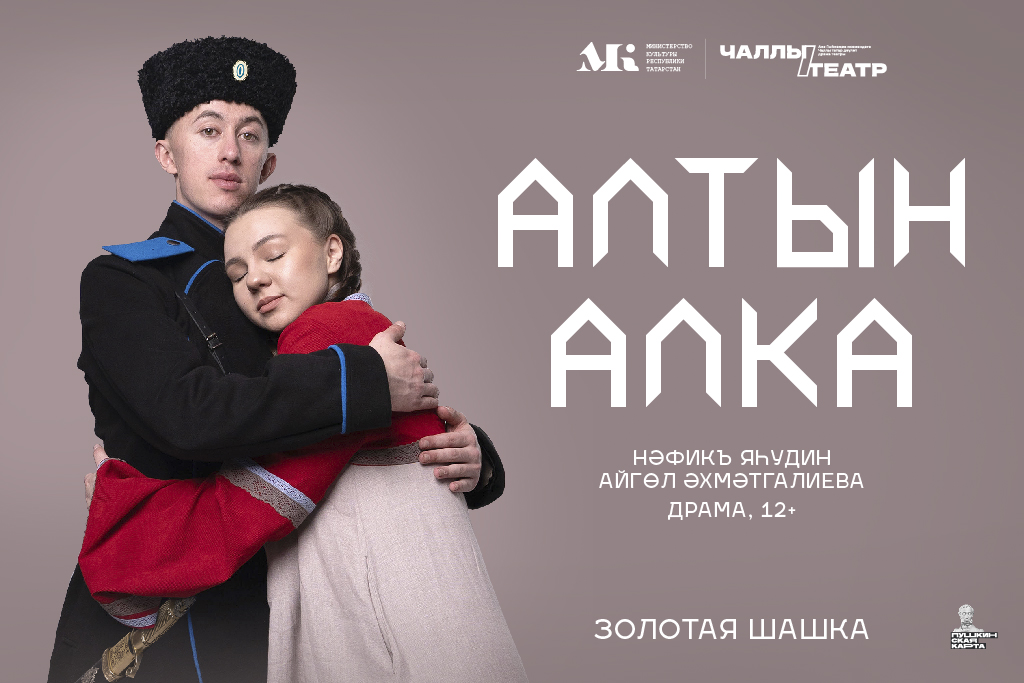 «Алтын алка» («Золотая шашка»)