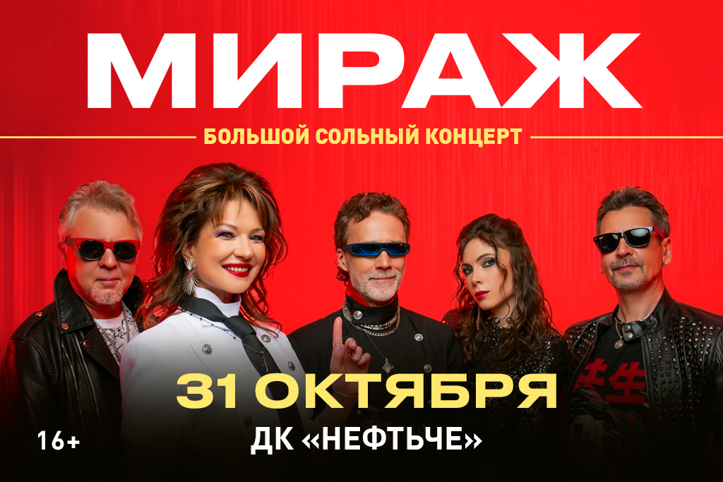Группа "МИРАЖ" Большой сольный концерт