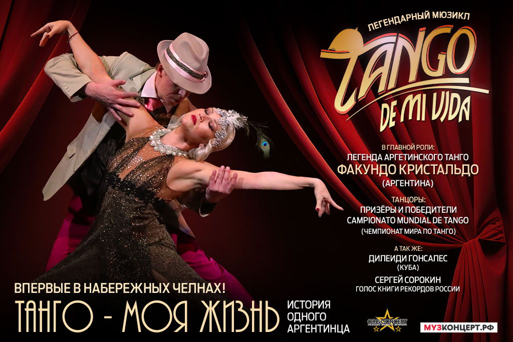 Спектакль-мюзикл «Tango de mi Vida» / «Танго – моя жизнь»