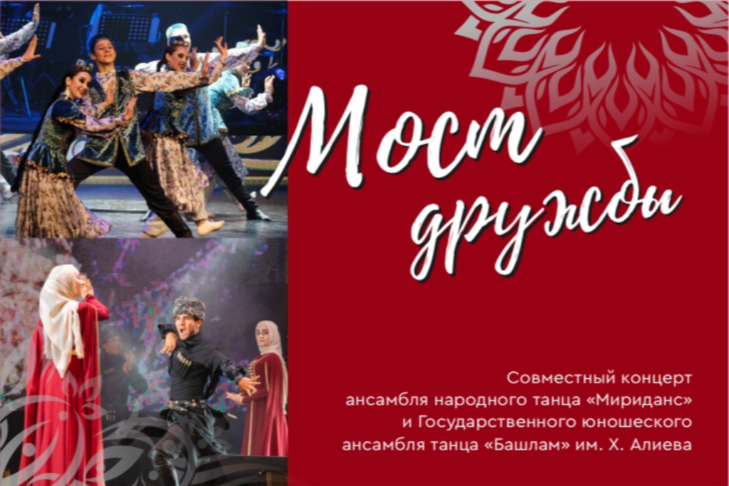 Концерт «Мост дружбы»