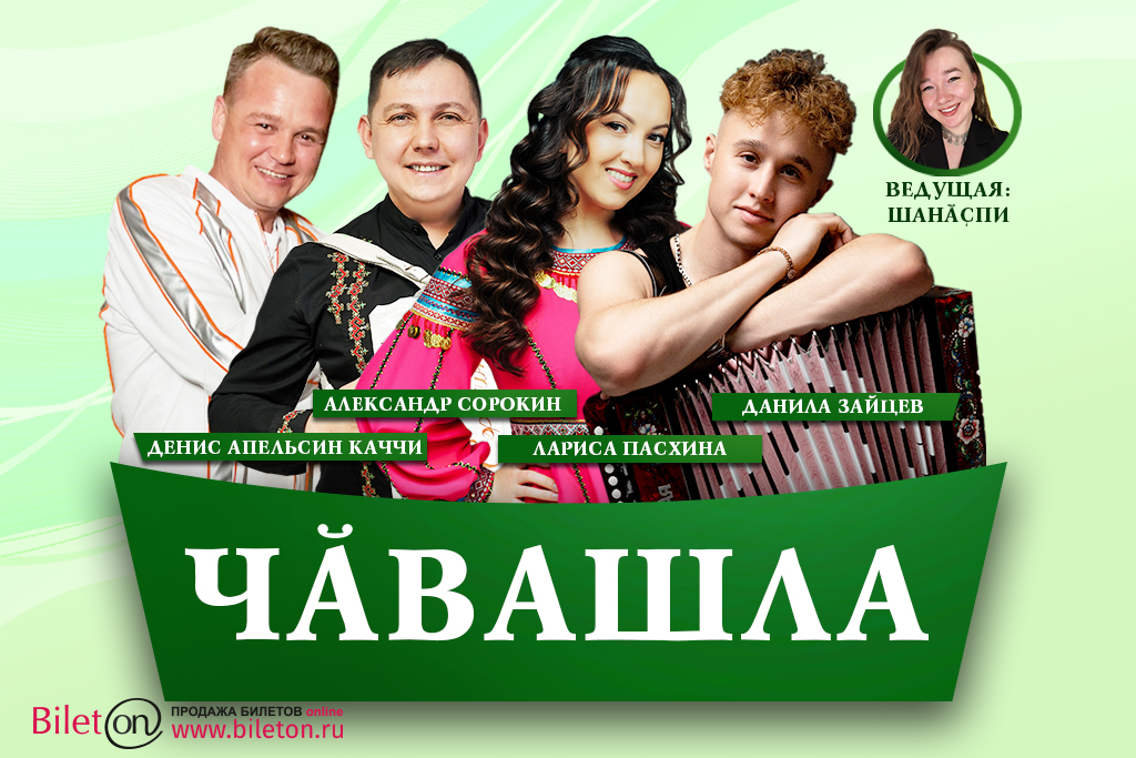 Сборный концерт артистов чувашской эстрады «ЧӐВАШЛА»