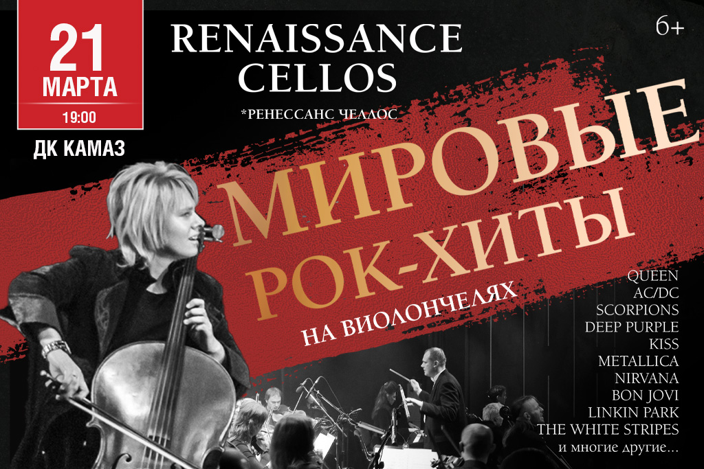 Renaissance Cellos «Мировые рок-хиты на виолончелях»