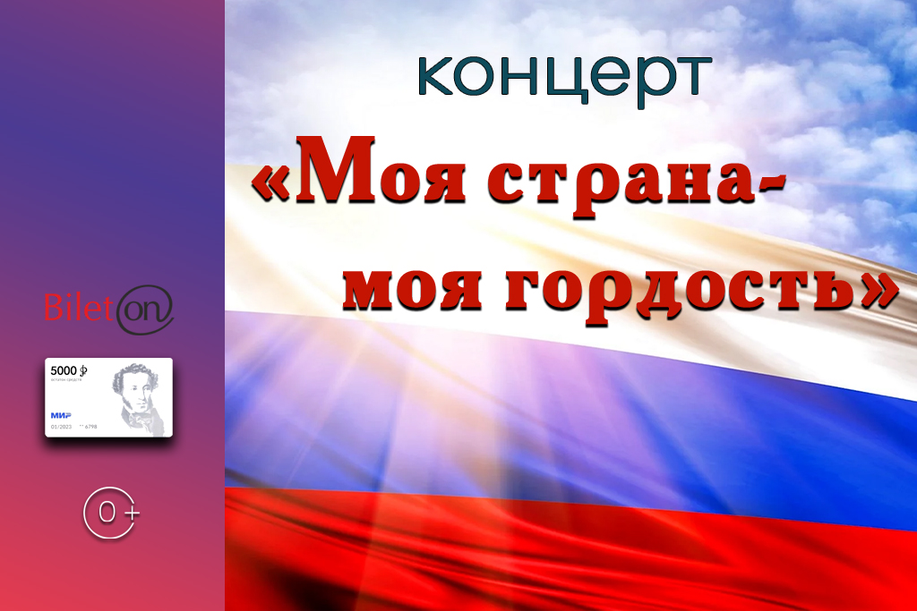 Концерт «Моя страна — моя гордость»