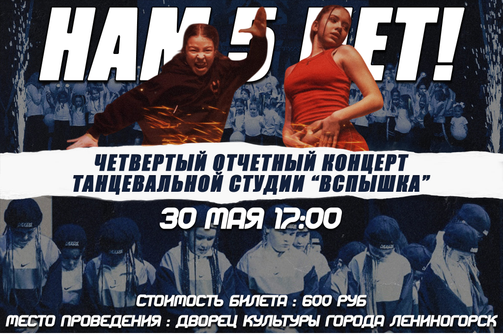 Четвертый отчетный концерт танцевальной студии «Вспышка»