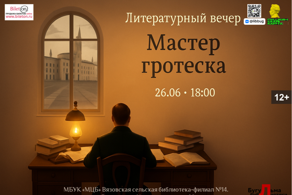 Литературный вечер «Мастер гротеска»