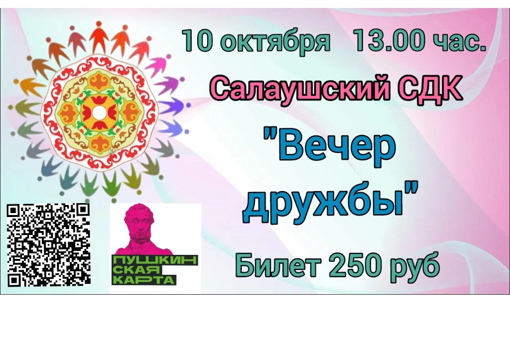 «Вечер дружбы»