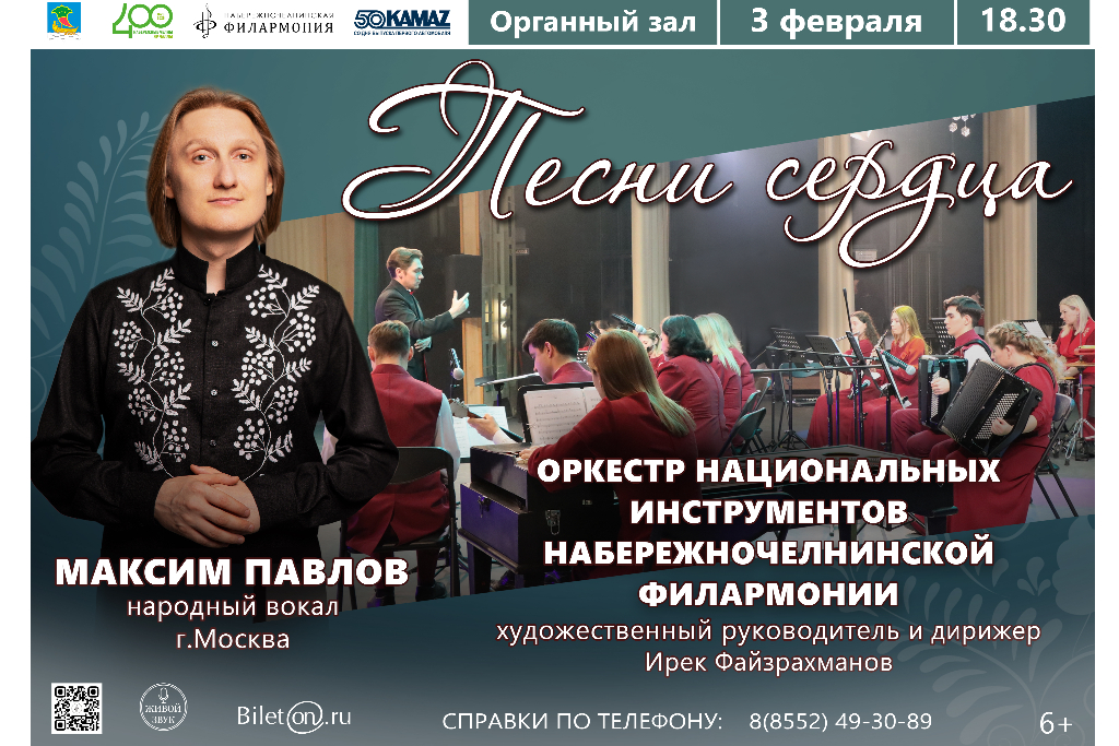 Песни сердца. Максим Павлов, Оркестр национальных инструментов