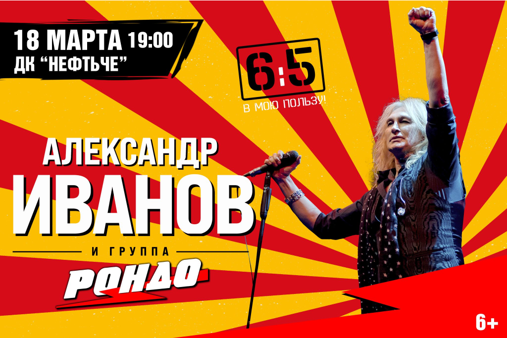 Александр Иванов и группа «РОНДО»