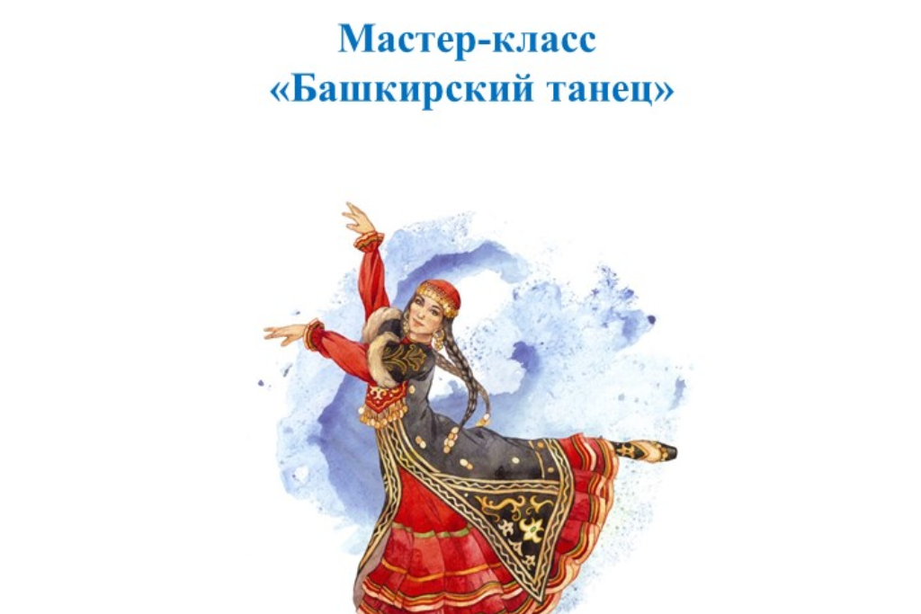 Мастер-класс «Башкирский танец»