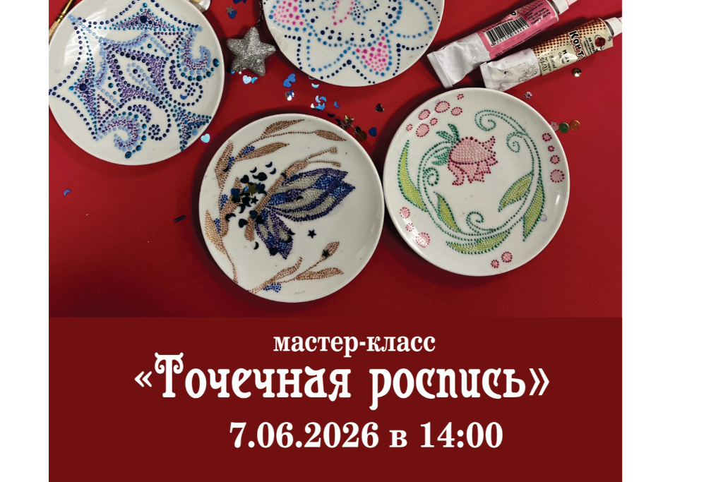 Мастер-класс «Точечная роспись»