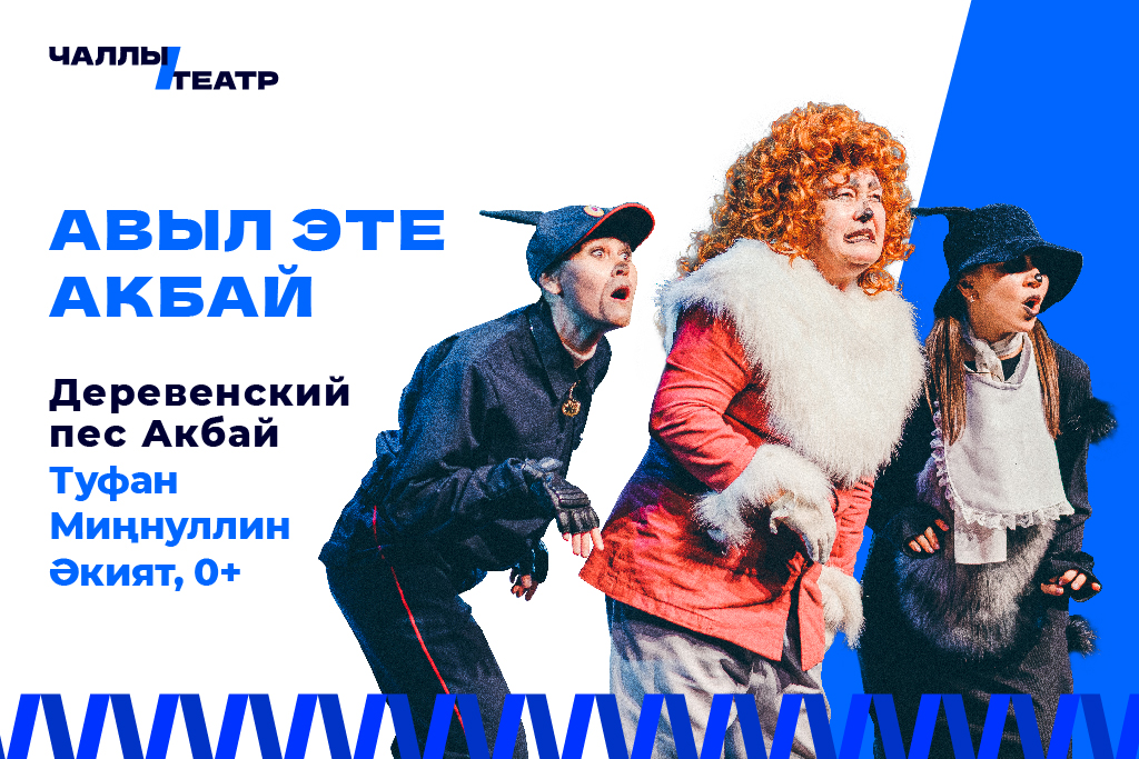 «Авыл эте Акбай» («Деревенский пес Акбай») Туфан Миңнуллин. Әкият