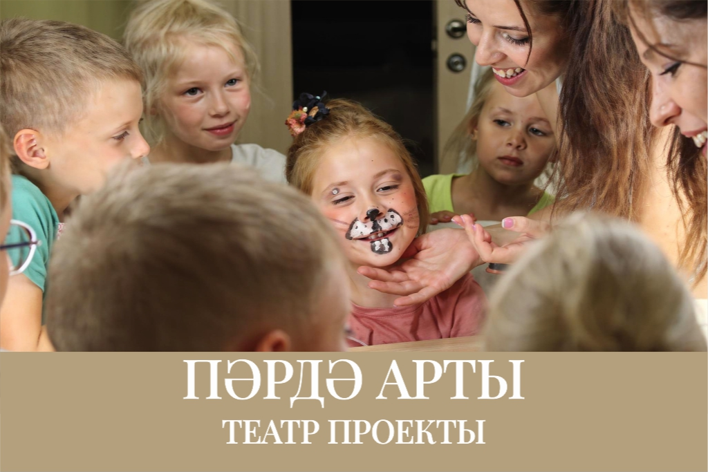 Культурно-образовательный проект «Закулисье» / «Пәрдә арты»