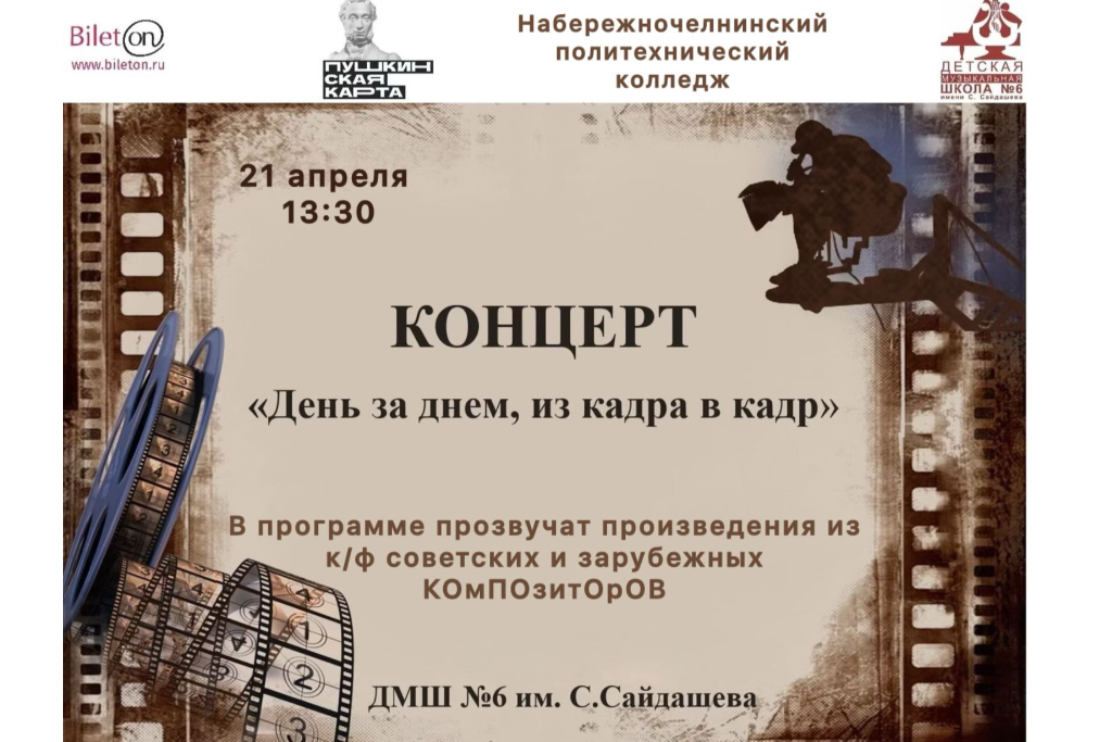 Концерт «День за днем, из кадра в кадр»