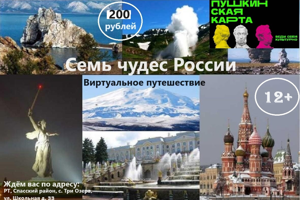 Семь чудес России