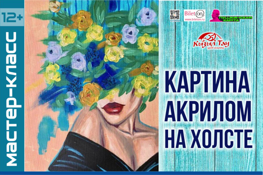 Мастер-класс «Картина акрилом на холсте»