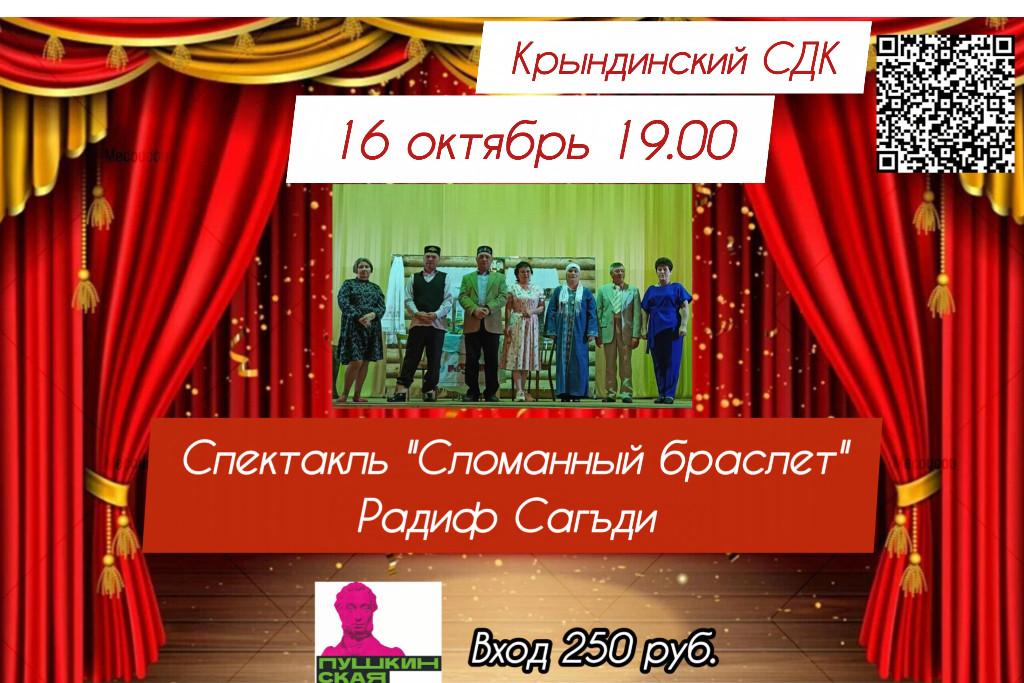 Спектакль «Сломанный браслет»