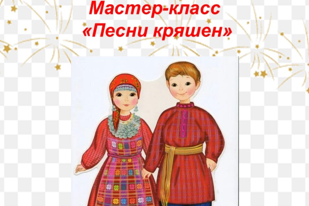 Мастер-класс «Песни кряшен»