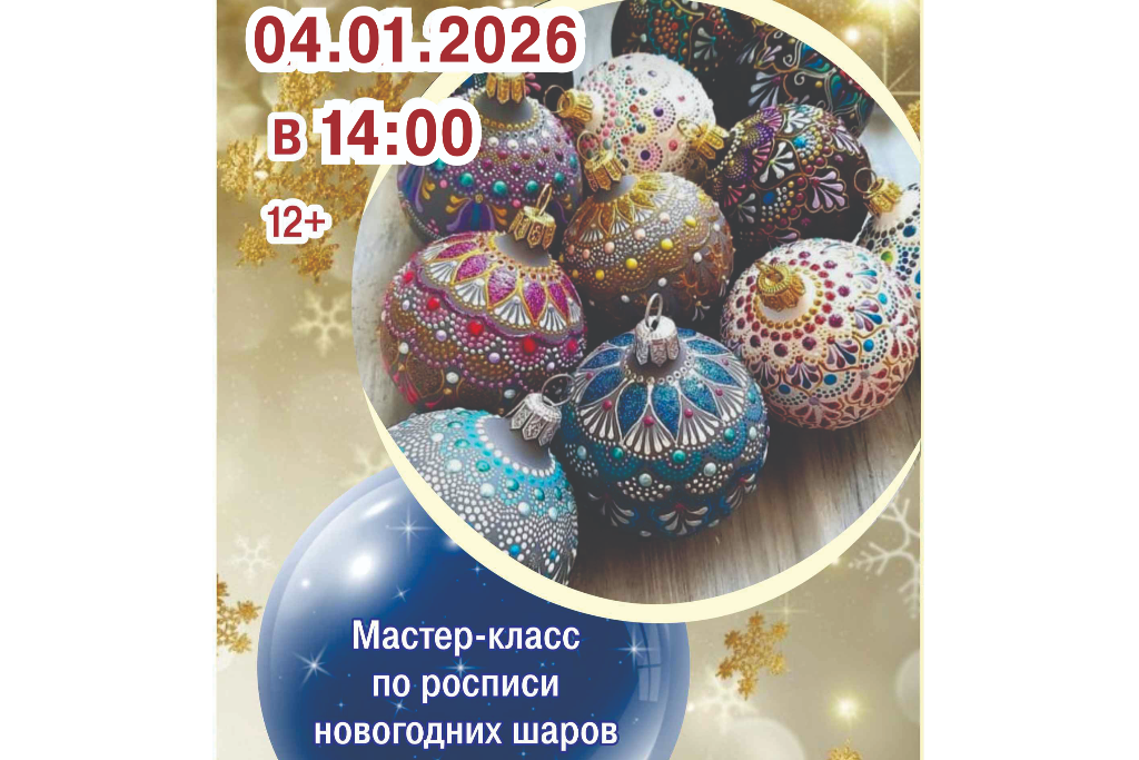 Мастер-класс «Роспись новогодних шаров»