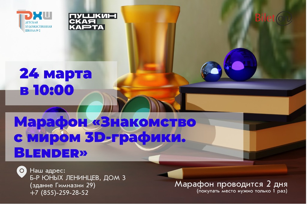 Марафон «Знакомство с миром 3D-графики. Blender»