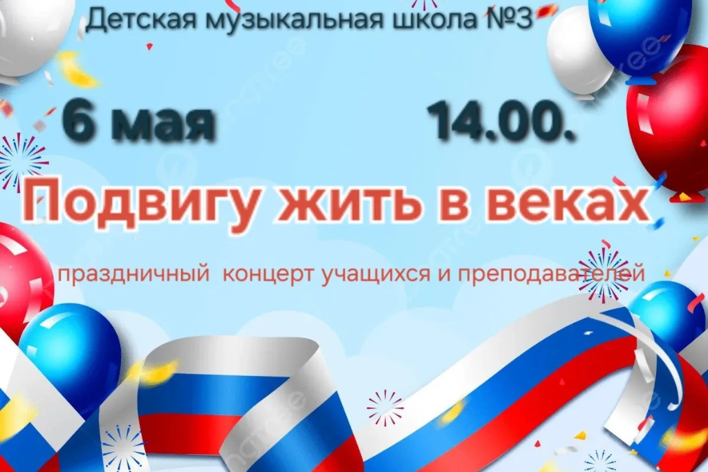 Концерт «Подвигу жить в веках»