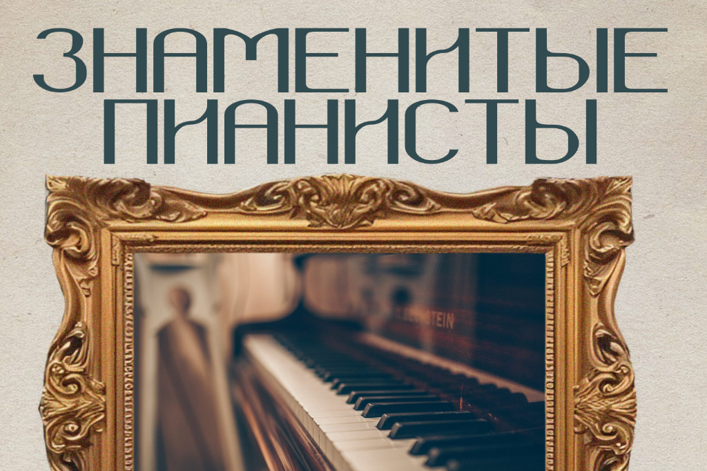 "Знаменитые пианисты"