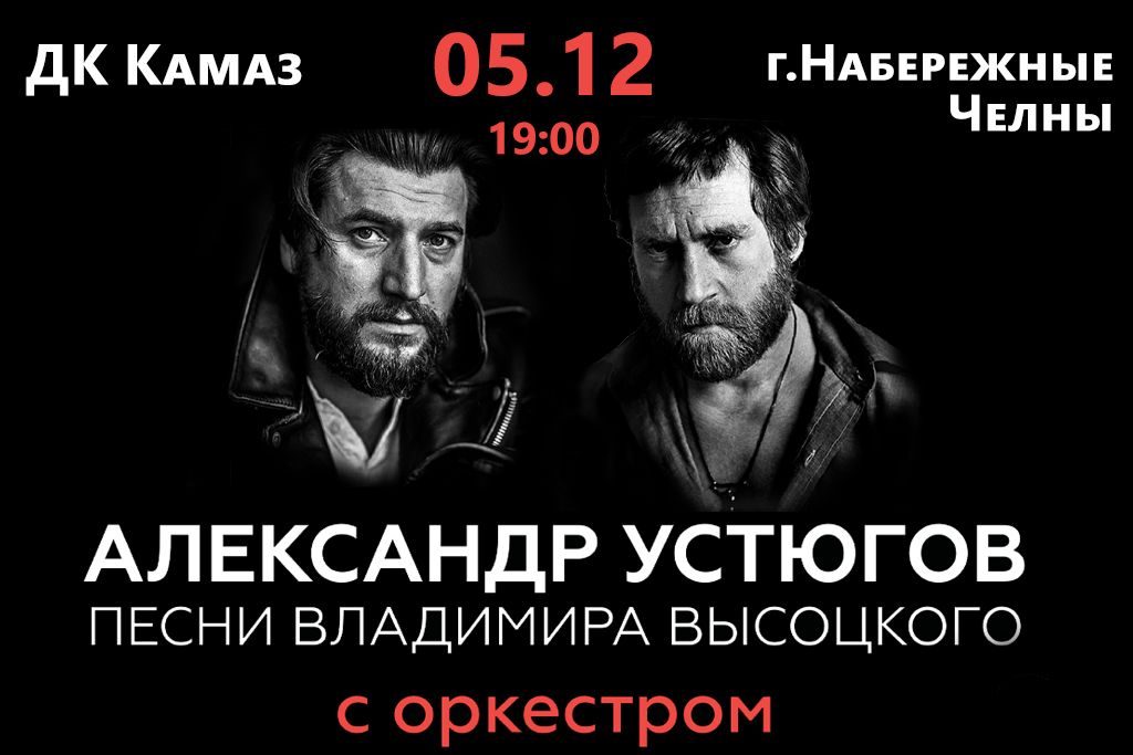 Александр Устюгов. Песни В.Высоцкого с оркестром