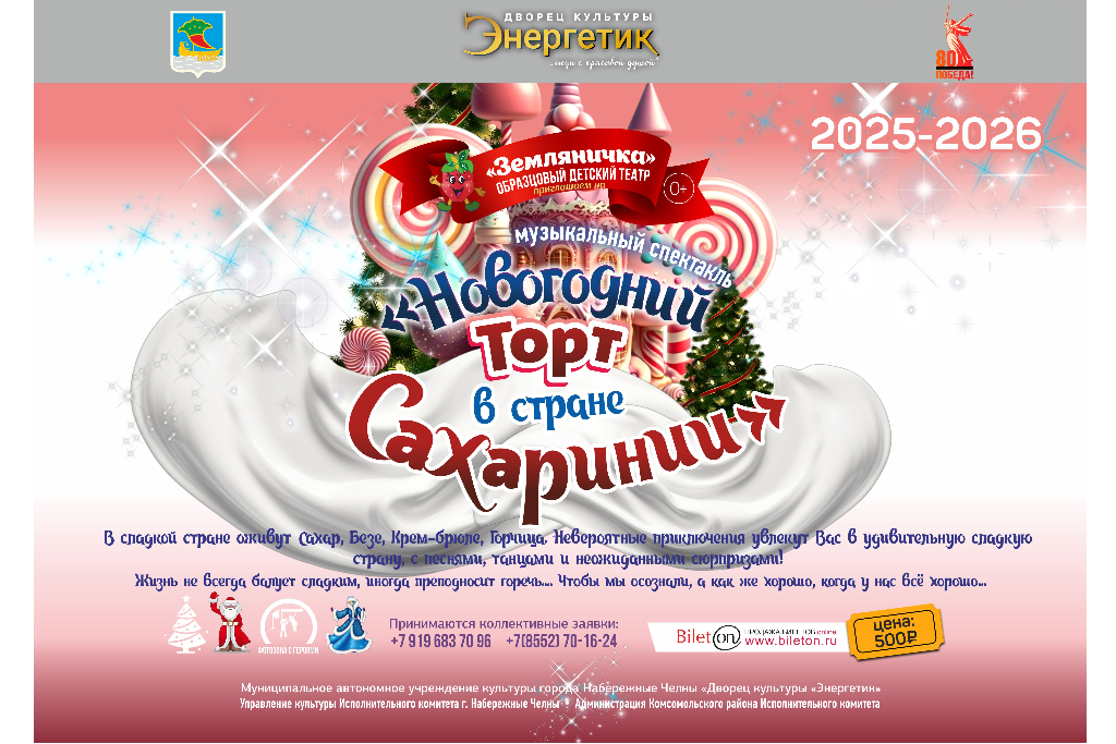 Музыкальный спектакль «Новогодний торт в стране Сахаринии»
