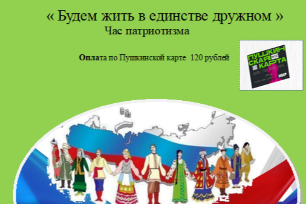 Программа «Будем жить в единстве дружном»