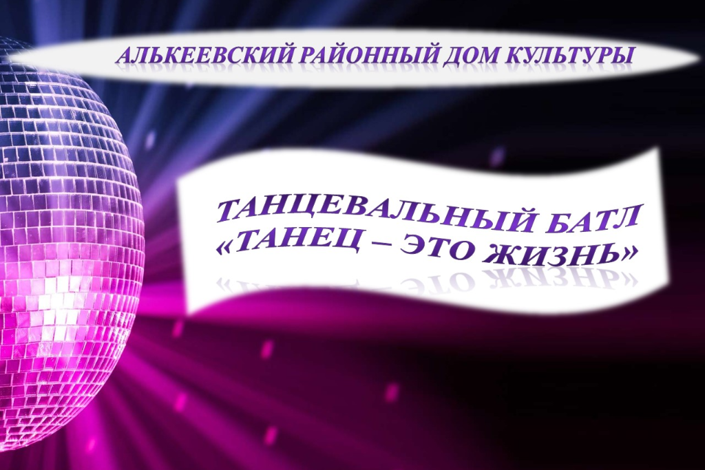 Танцевальный батл «Танец – это жизнь»