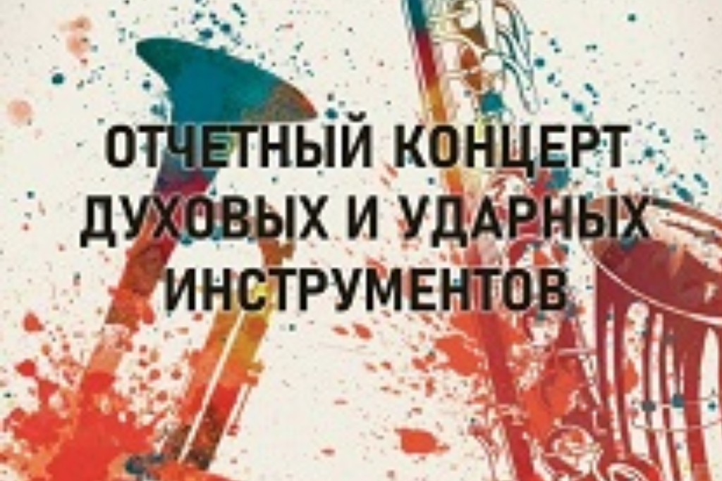 Отчетный концерт духовых и ударных инструментов